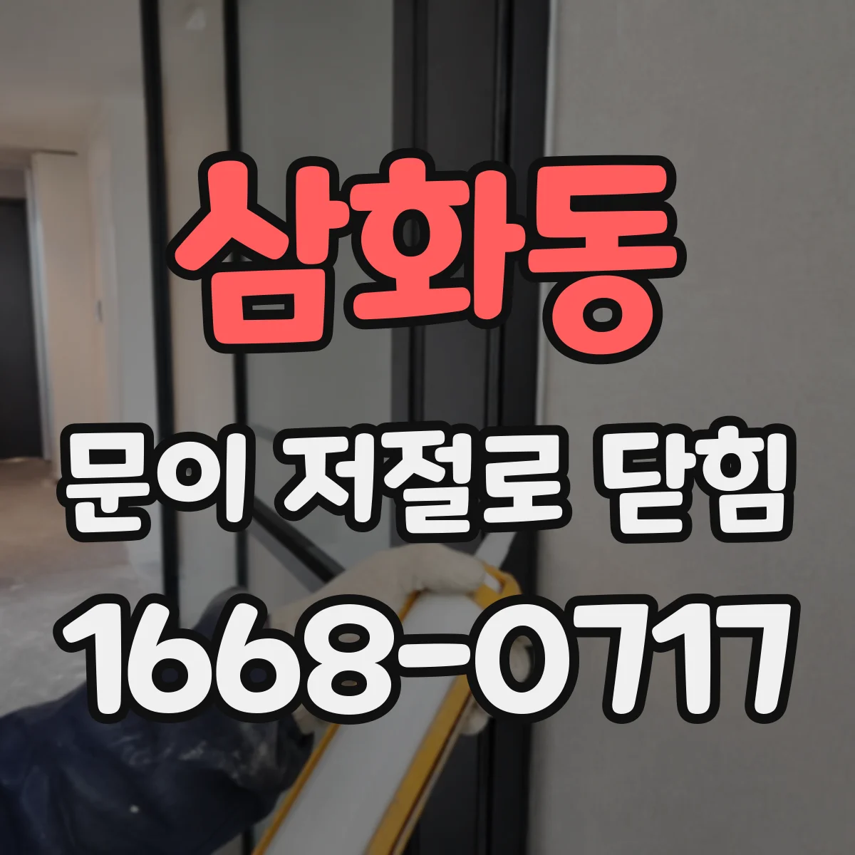삼화동 문이 저절로 닫힘