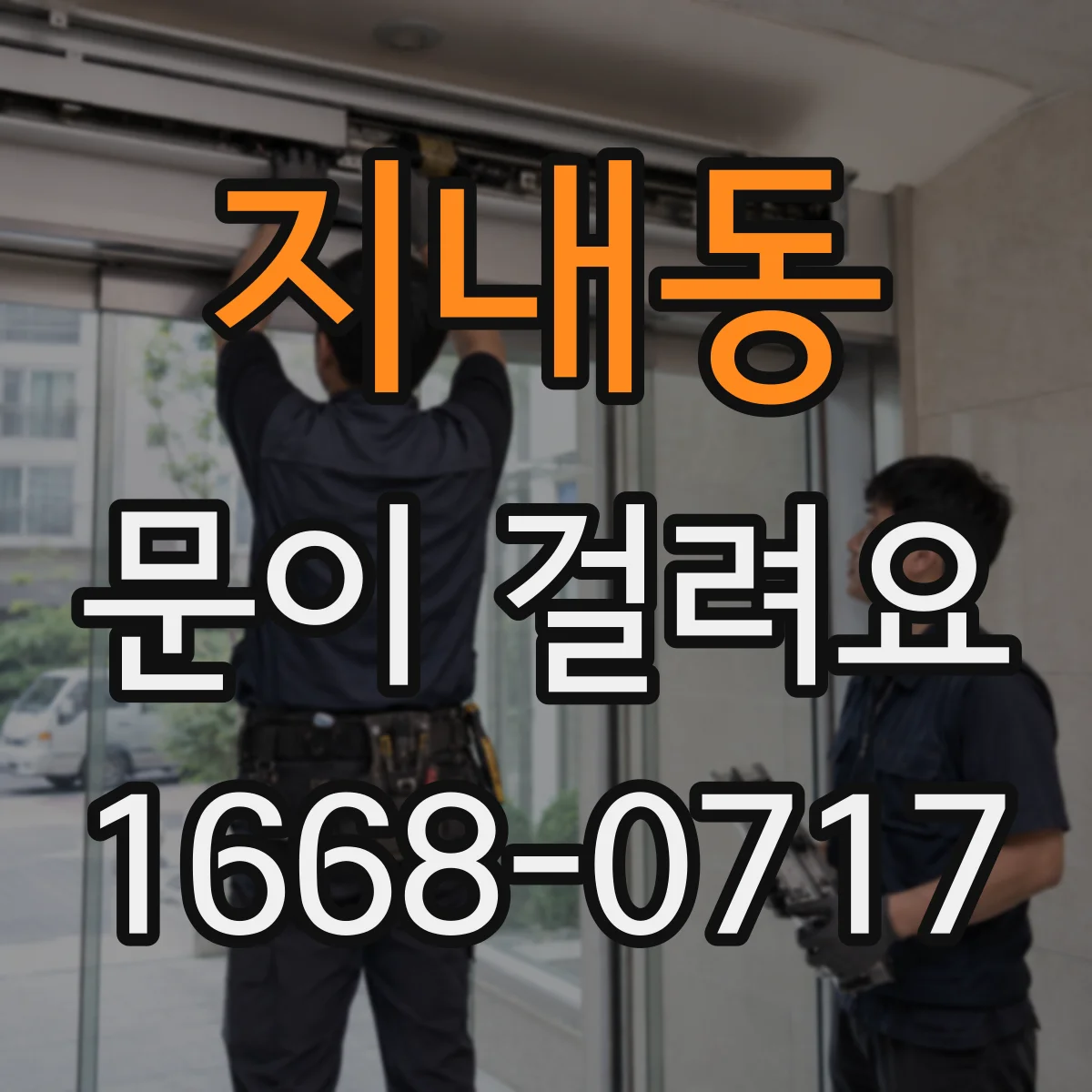 지내동 문이 걸려요