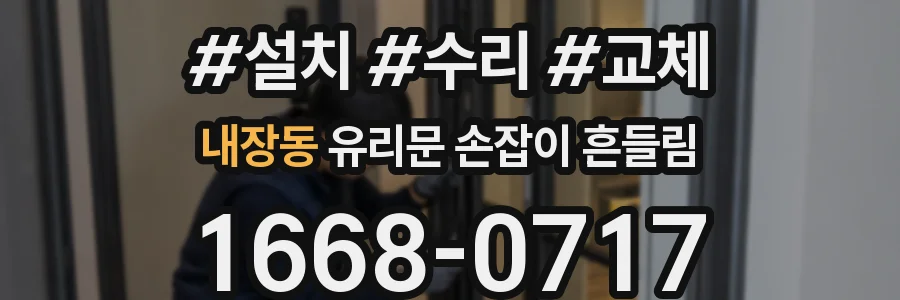 내장동 유리문 손잡이 흔들림
