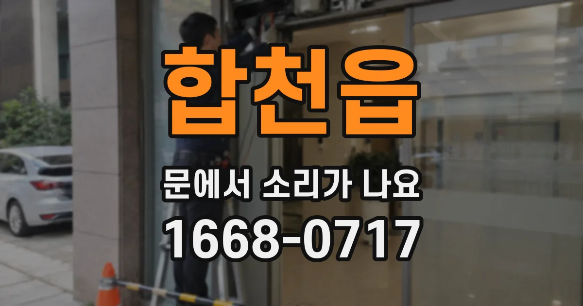 합천읍 문에서 소리가 나요