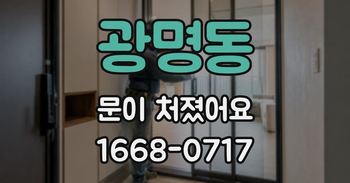 광명동 문이 처졌어요
