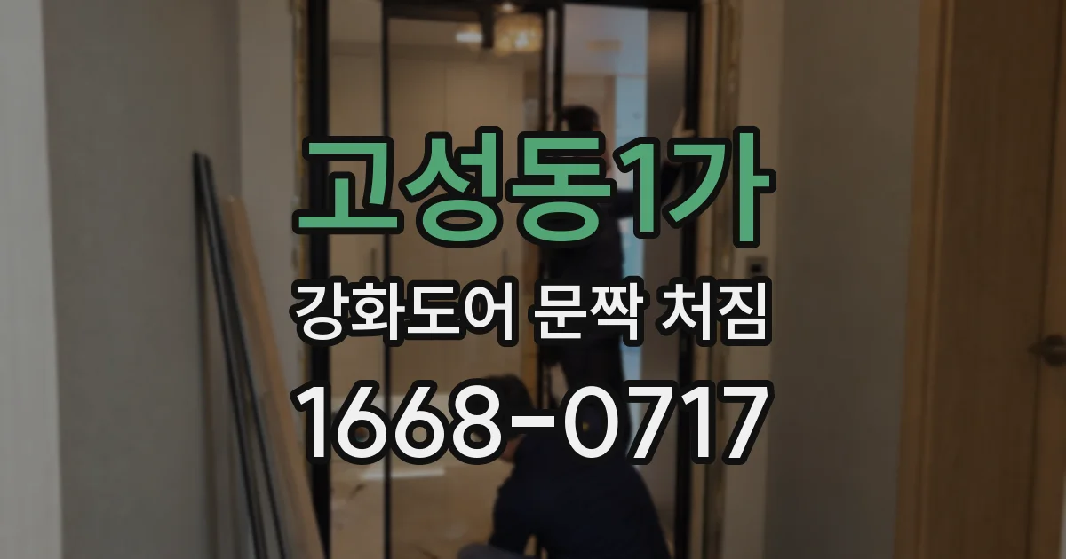 고성동1가 강화도어 문짝 처짐