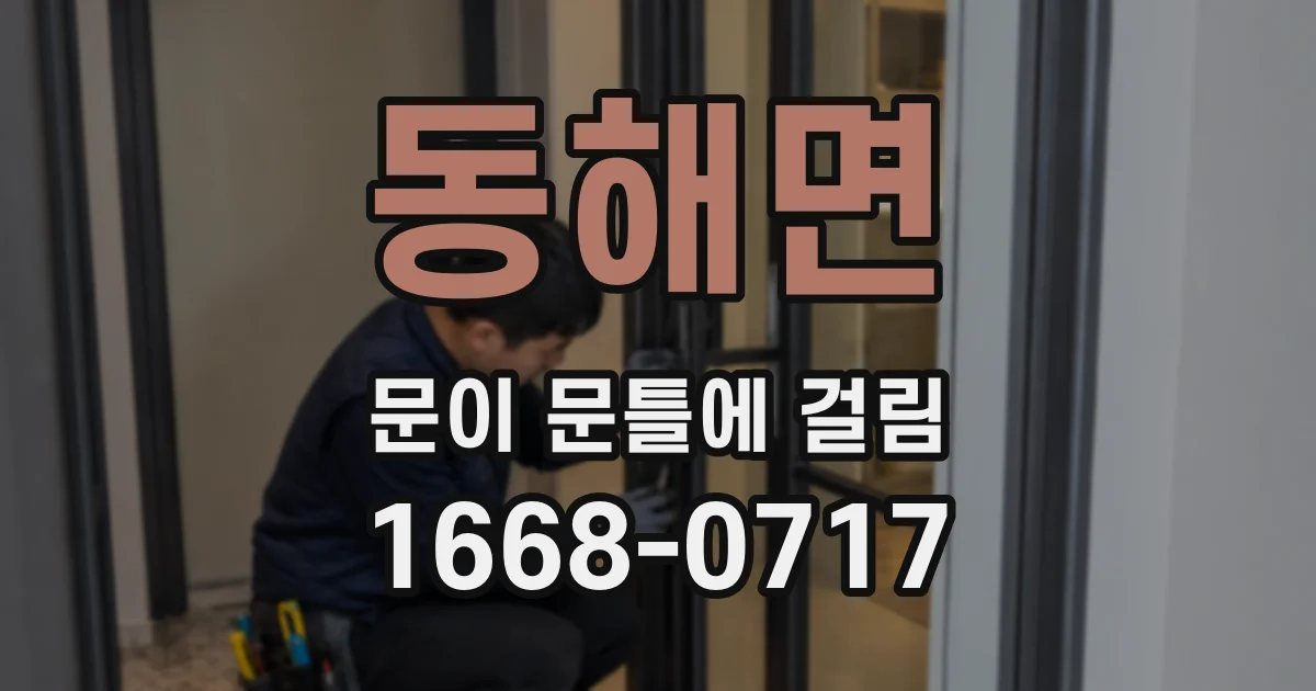 동해면 문이 문틀에 걸림