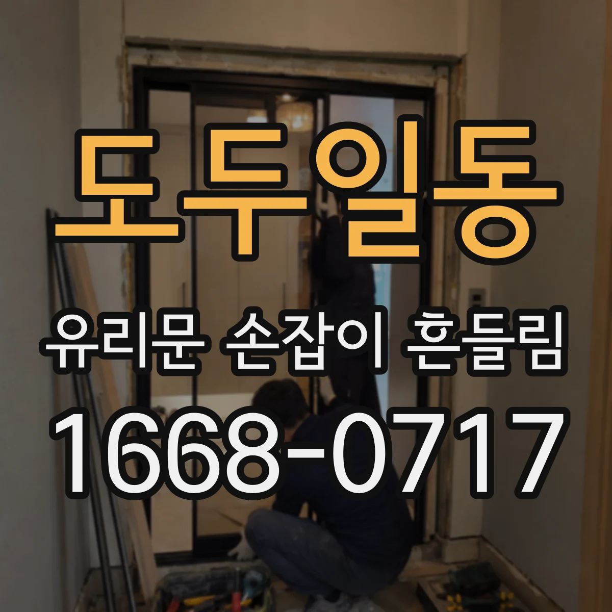 도두일동 유리문 손잡이 흔들림