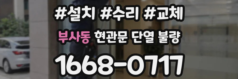 부사동 현관문 단열 불량
