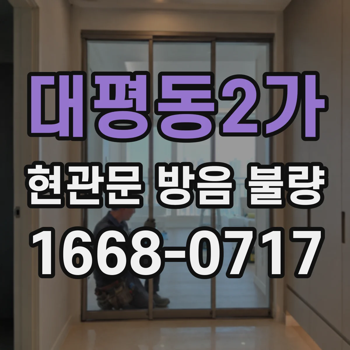 대평동2가 현관문 방음 불량