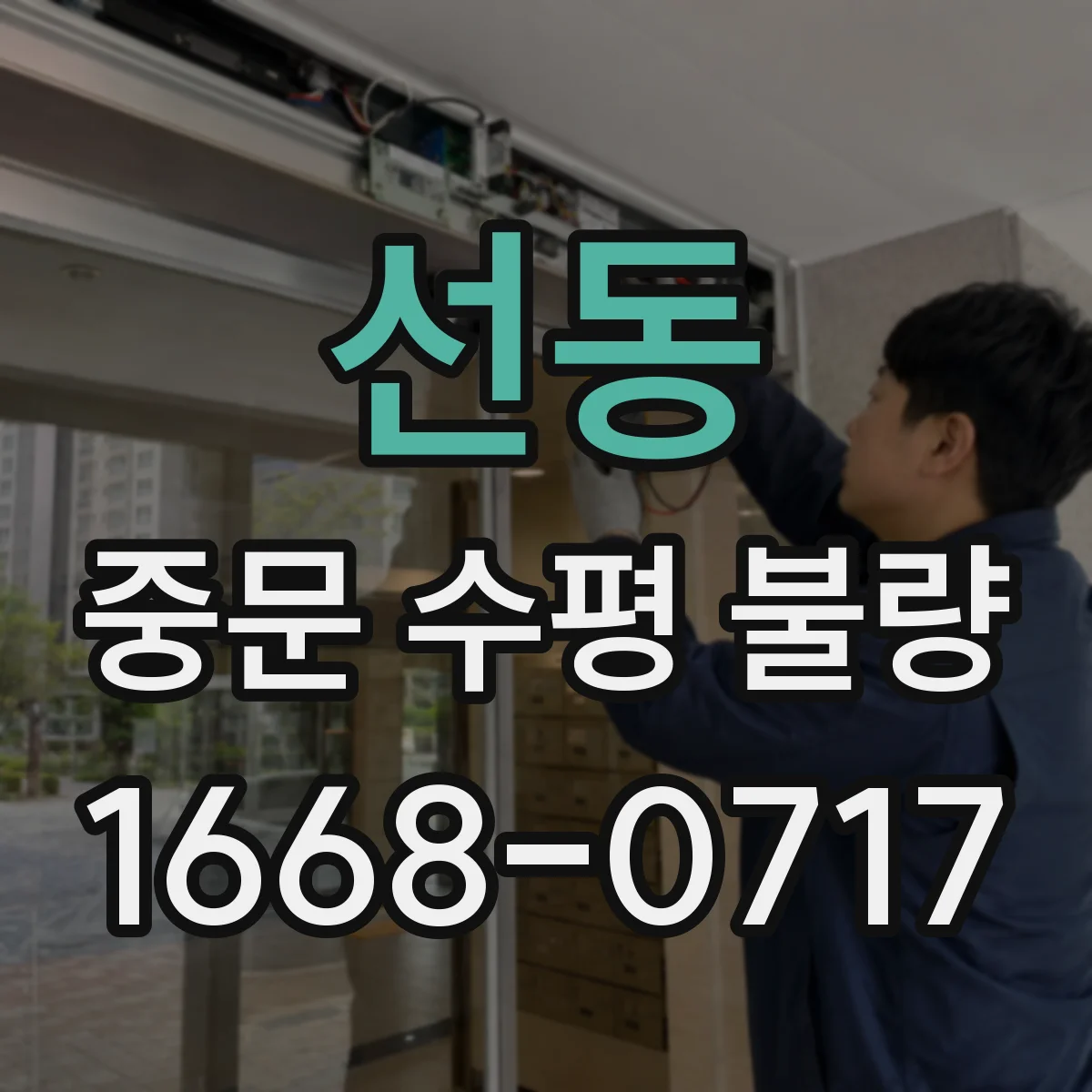 선동 중문 수평 불량
