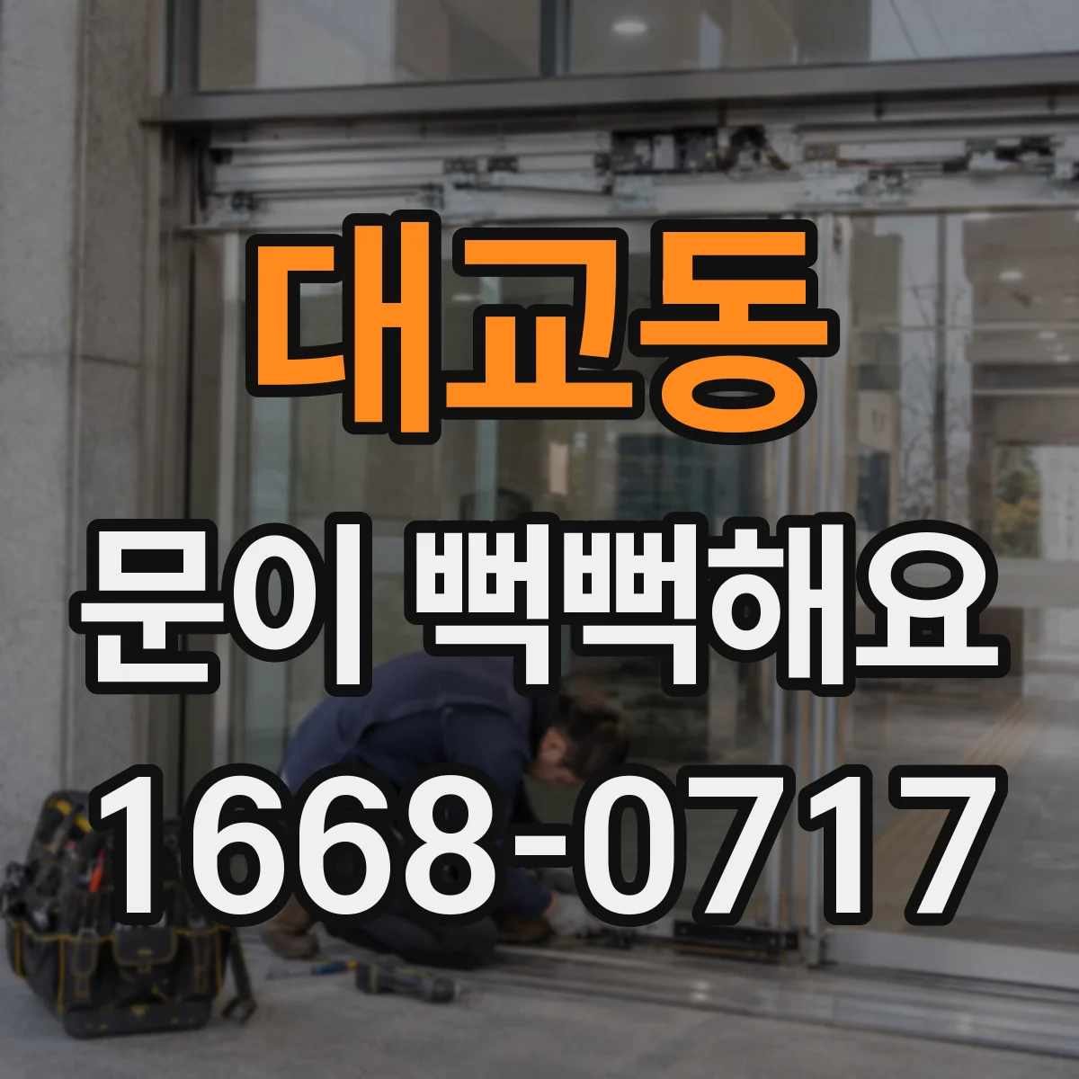 대교동 문이 뻑뻑해요