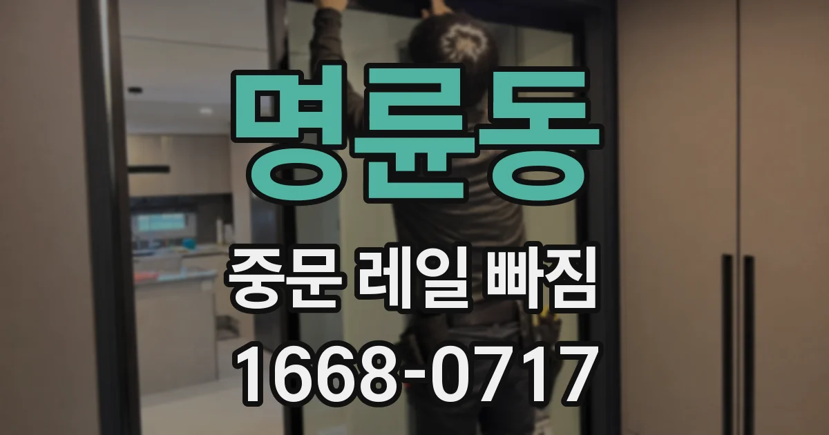 명륜동 중문 레일 빠짐