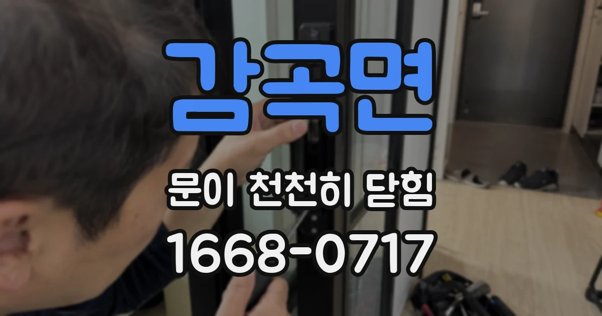 감곡면 문이 천천히 닫힘