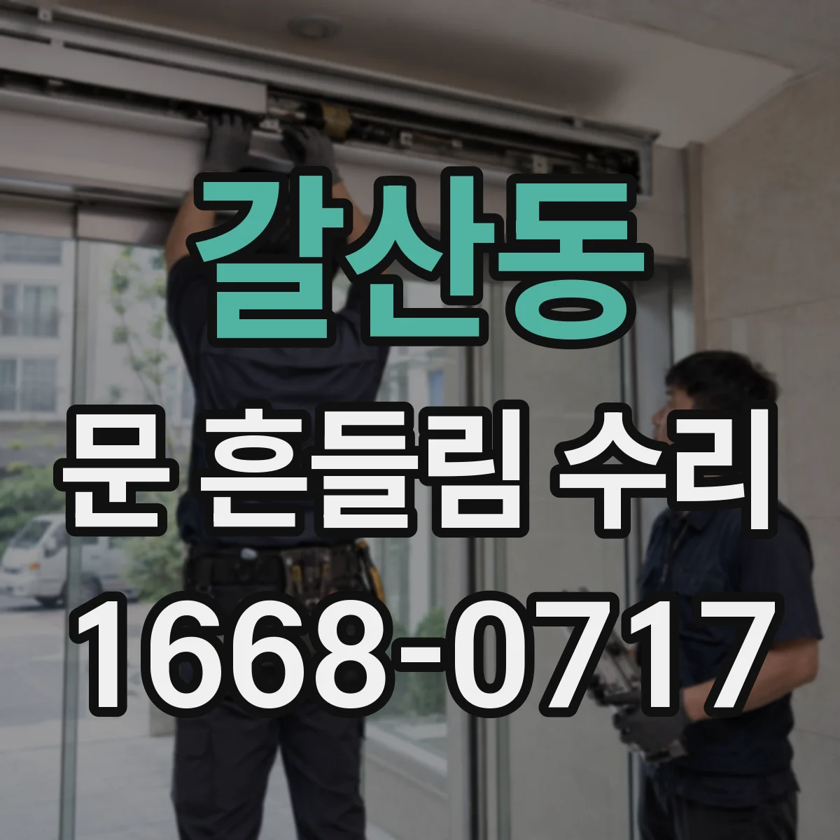 갈산동 문 흔들림 수리