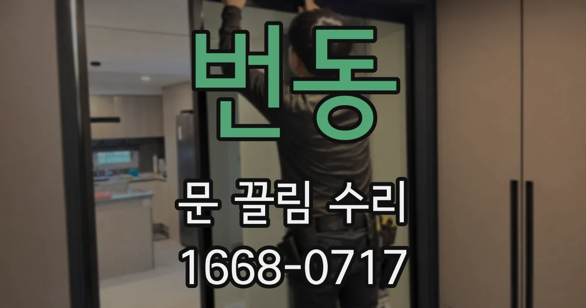 번동 문 끌림 수리