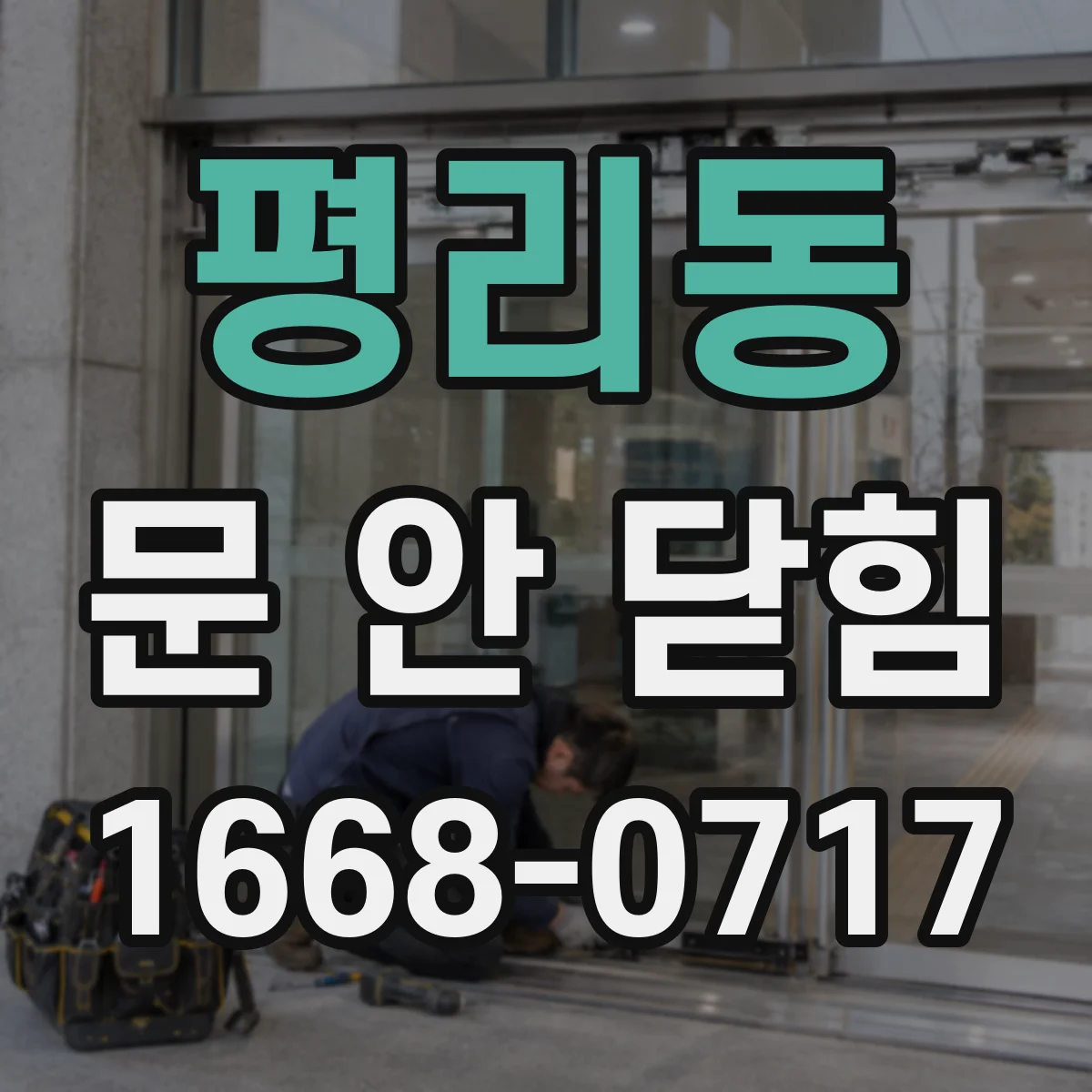 평리동 문 안 닫힘