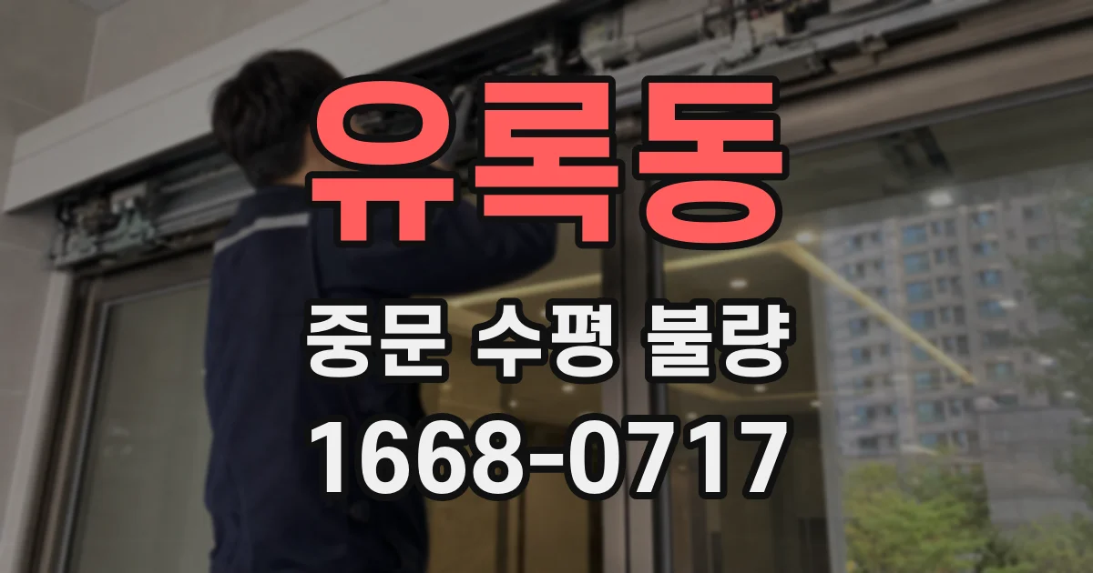 유록동 중문 수평 불량