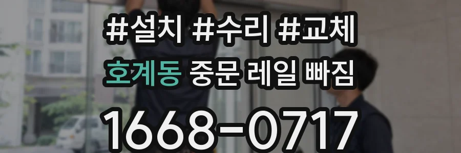 호계동 중문 레일 빠짐