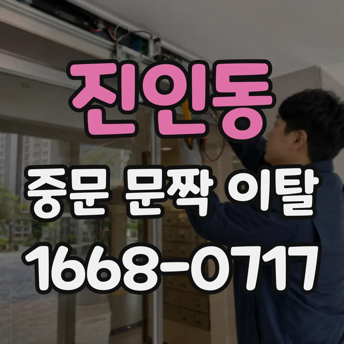 진인동 중문 문짝 이탈