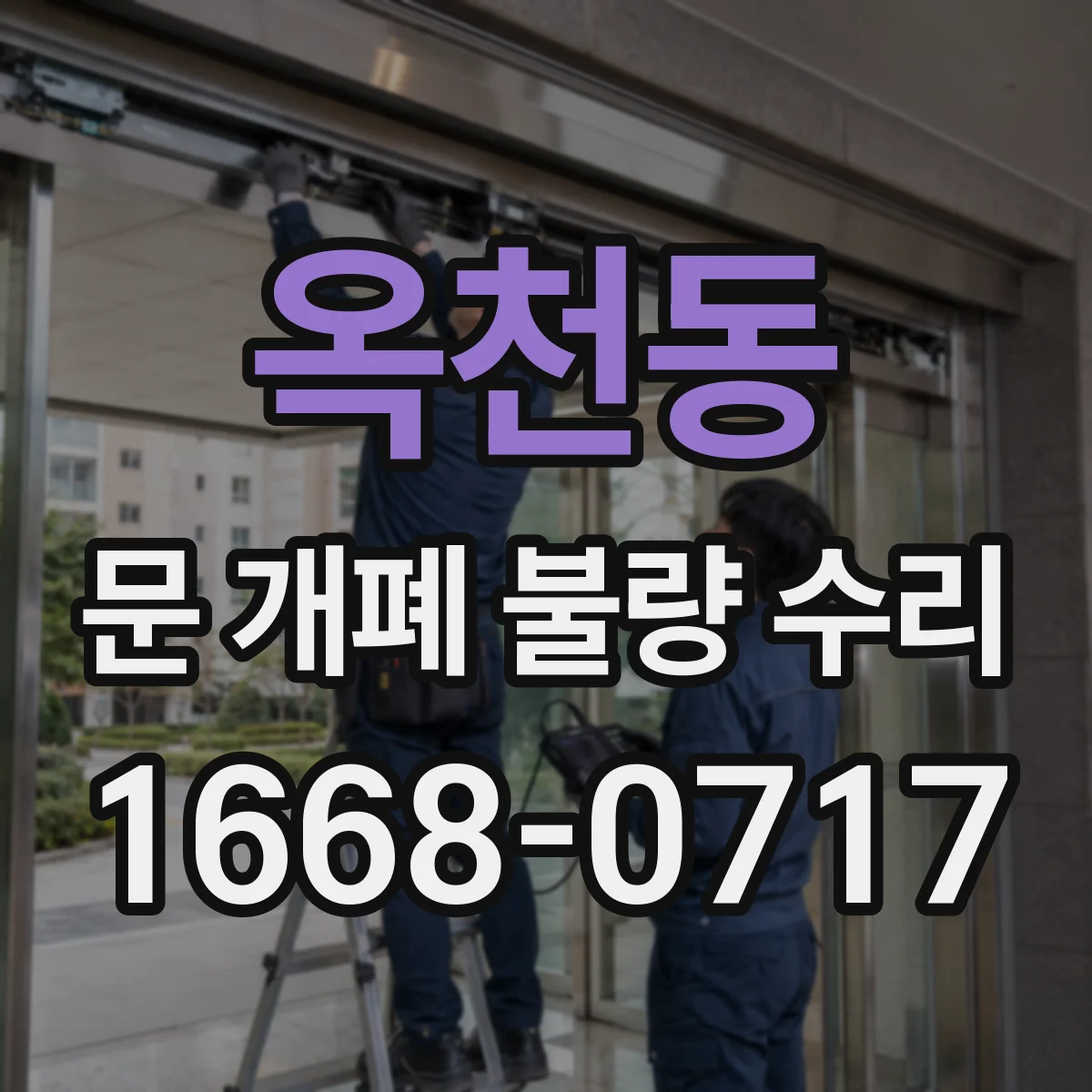 옥천동 문 개폐 불량 수리