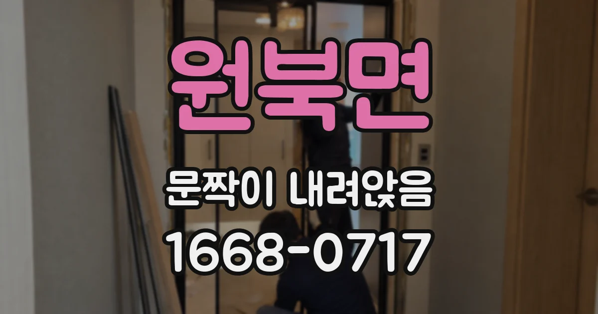 원북면 문짝이 내려앉음