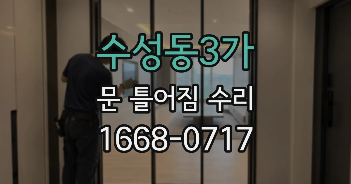 수성동3가 문 틀어짐 수리
