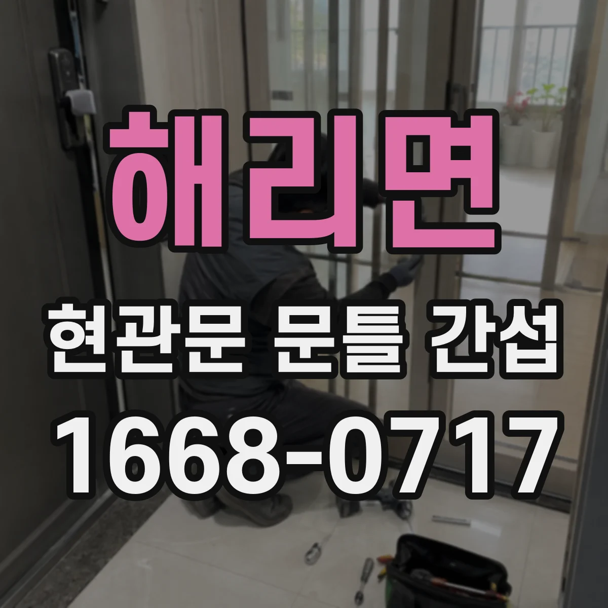 해리면 현관문 문틀 간섭
