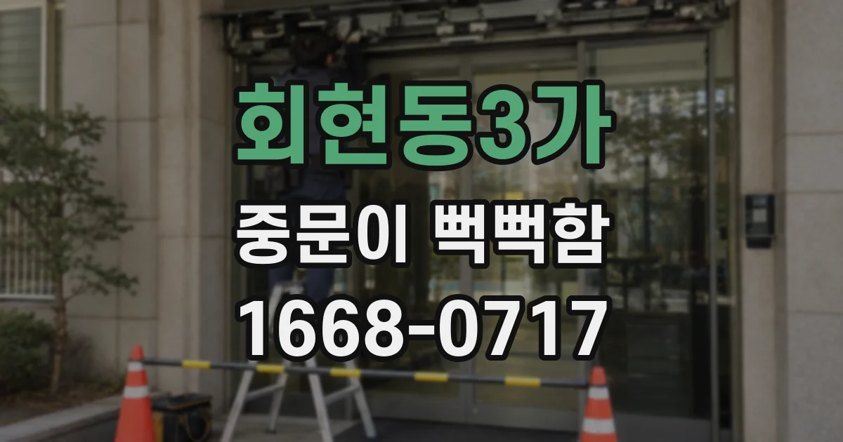 회현동3가 중문이 뻑뻑함