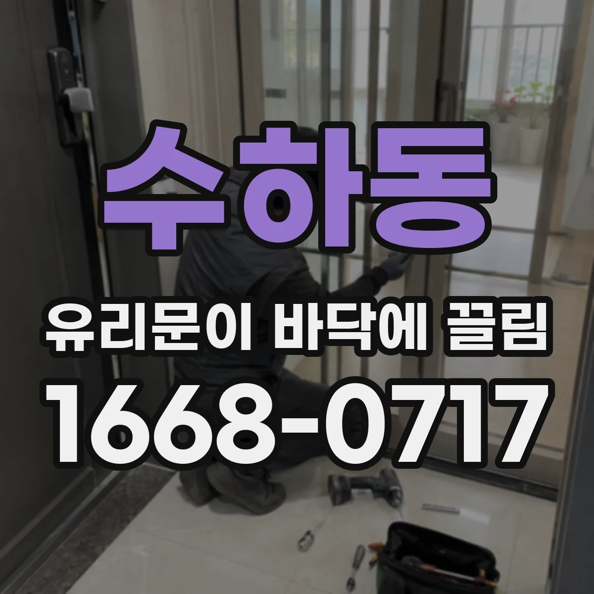 수하동 유리문이 바닥에 끌림
