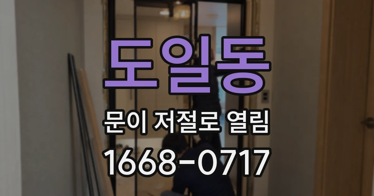 도일동 문이 저절로 열림