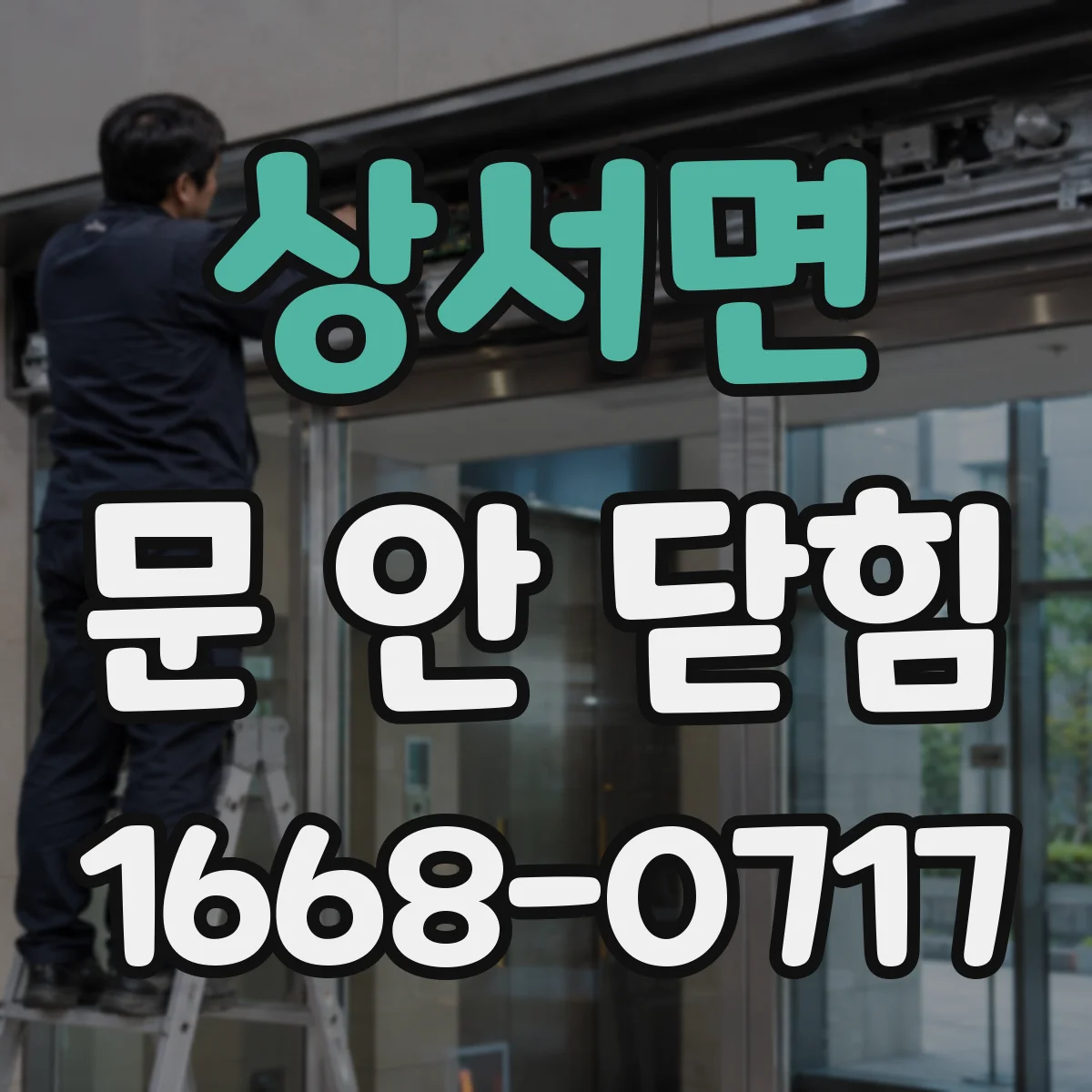 상서면 문 안 닫힘