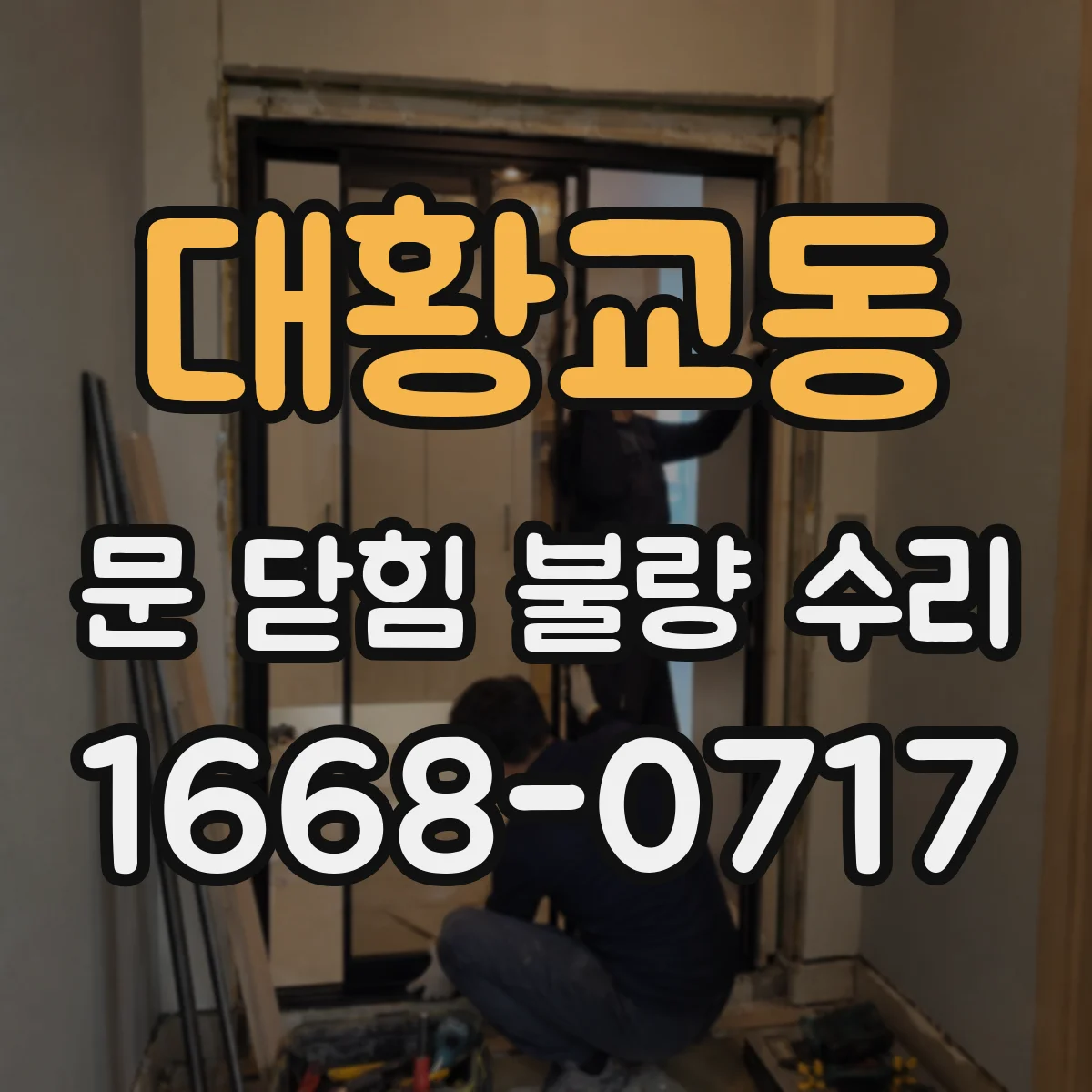 대황교동 문 닫힘 불량 수리