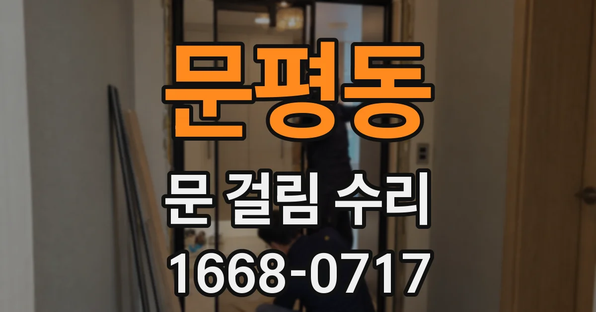 문평동 문 걸림 수리