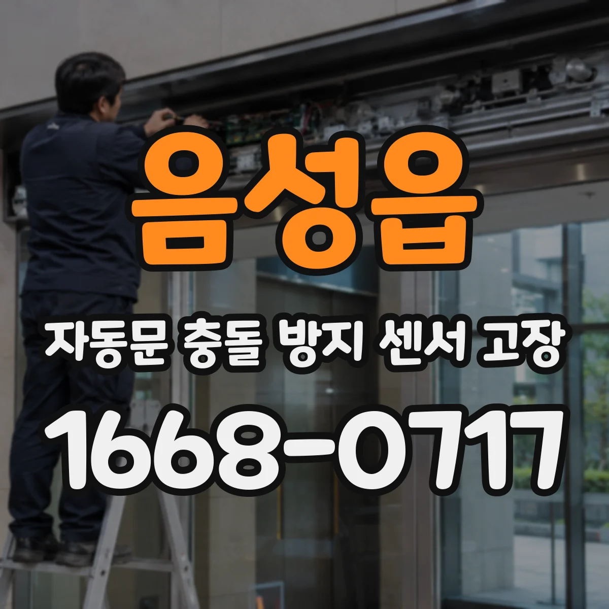 음성읍 자동문 충돌 방지 센서 고장