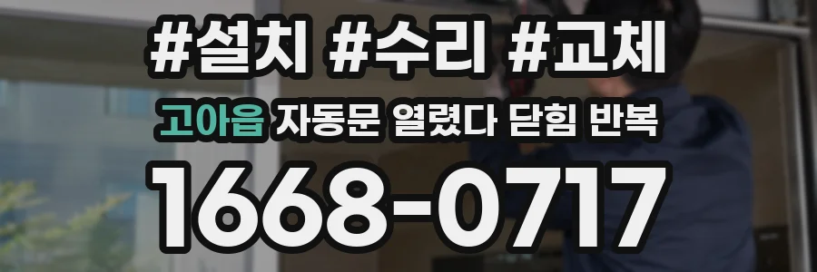 고아읍 자동문 열렸다 닫힘 반복 증상은 문이 열렸다가 즉시 닫혀 버리거나, 잠시 멈춘 뒤 다시 움직일 때 확인됩니다.