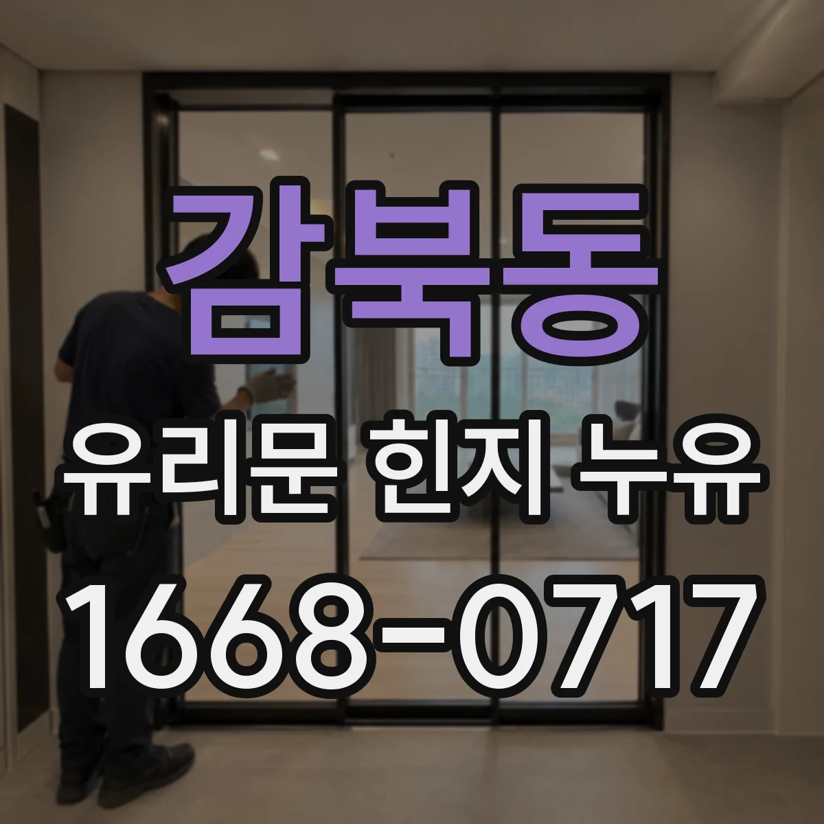 감북동 유리문 힌지 누유