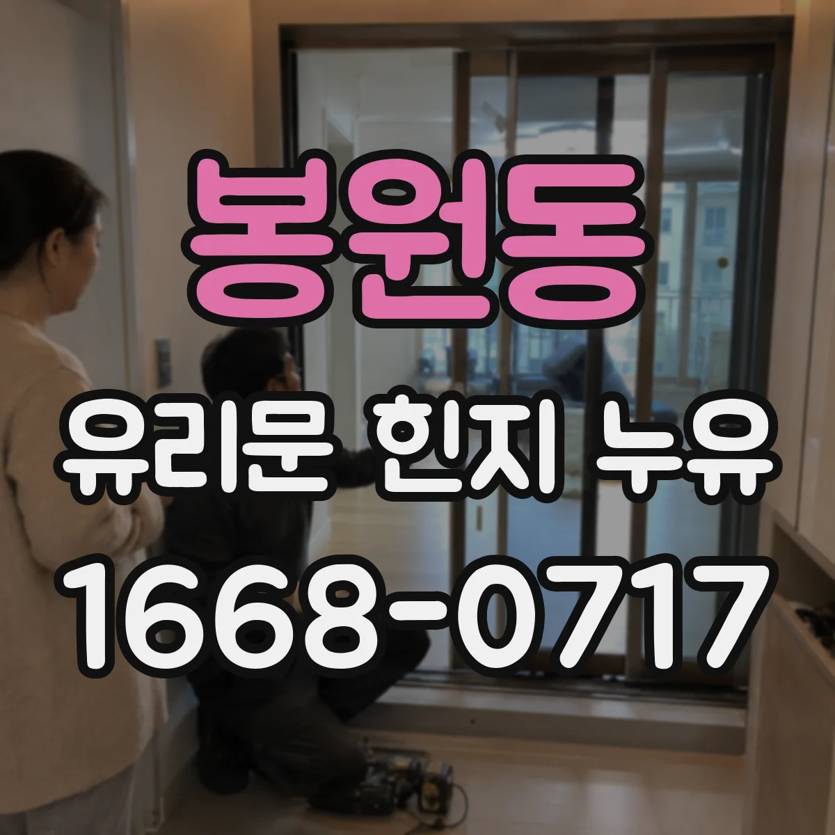 봉원동 유리문 힌지 누유