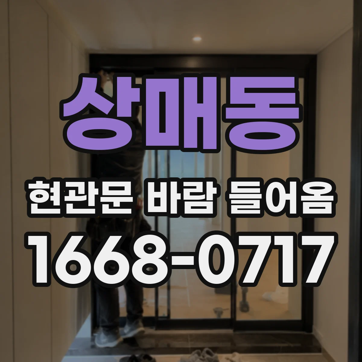 상매동 현관문 바람 들어옴