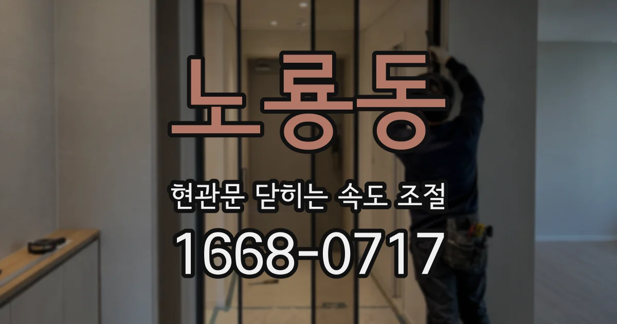 노룡동 현관문 닫히는 속도 조절