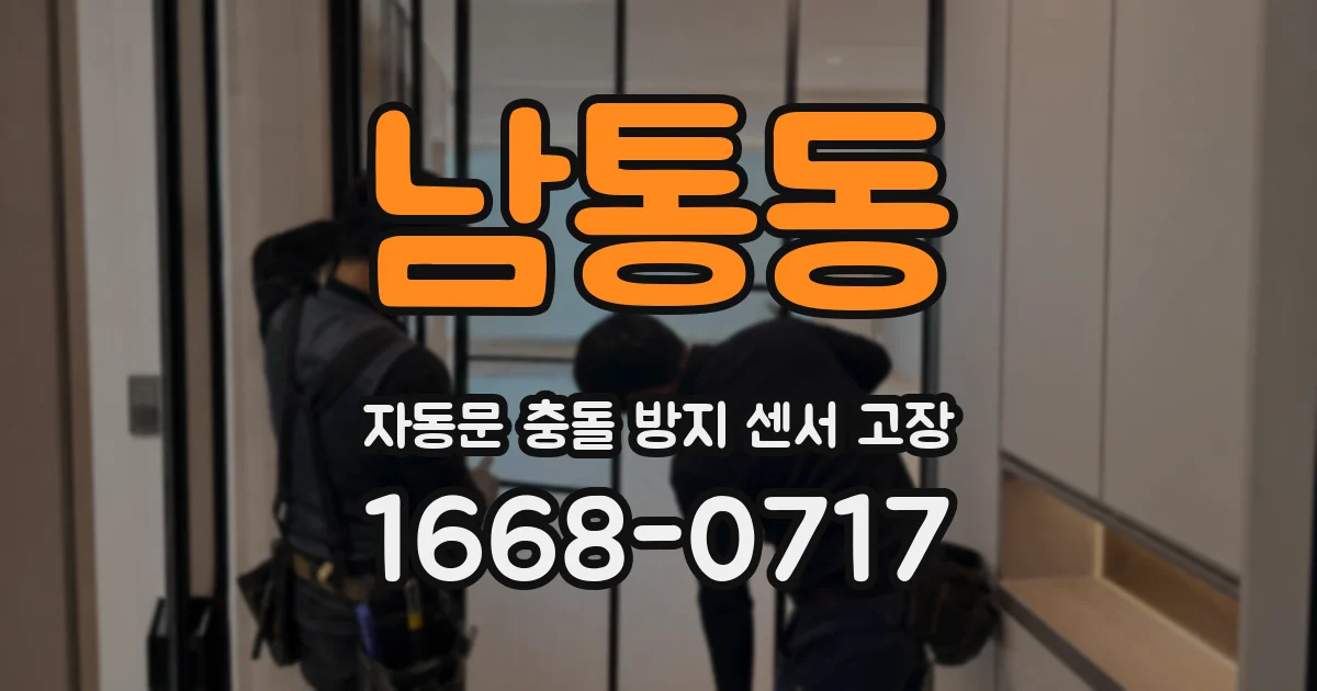 남통동 자동문 충돌 방지 센서 고장