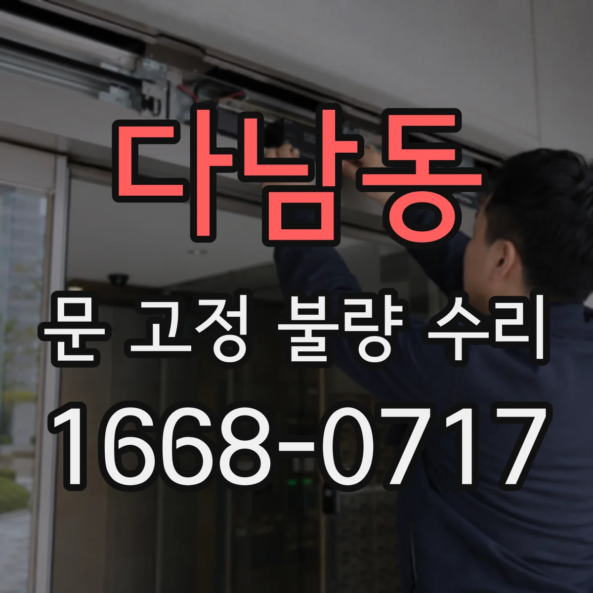 다남동 문 고정 불량 수리