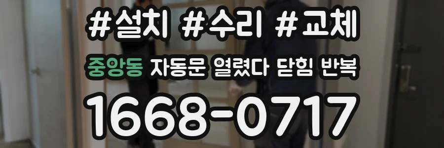 중앙동 자동문 열렸다 닫힘 반복 현상은 문이 한 번 열리고 곧바로 닫히거나, 중간에 멈춘 상태에서 다시 열리며 이어질 수 있습니다.