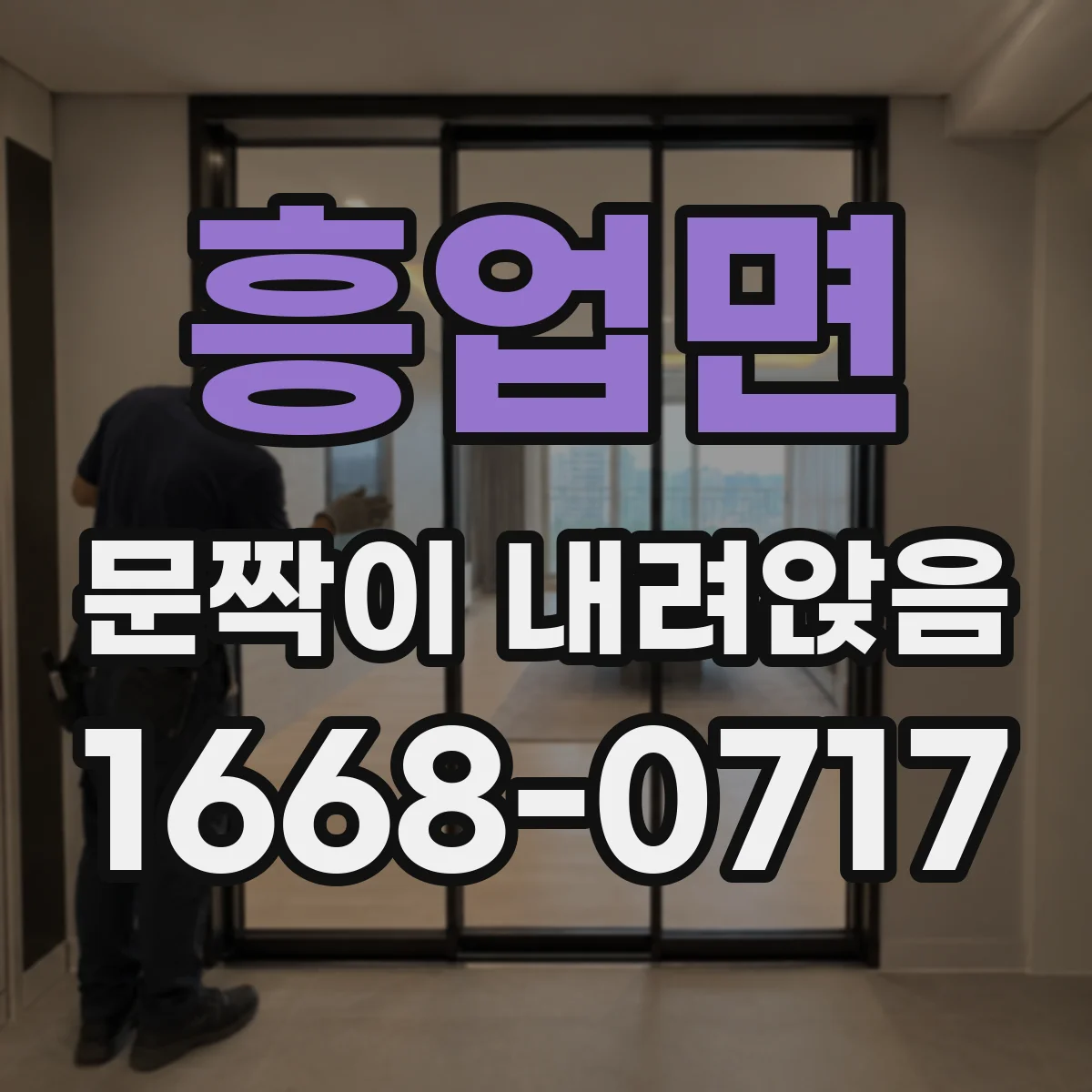흥업면 문짝이 내려앉음