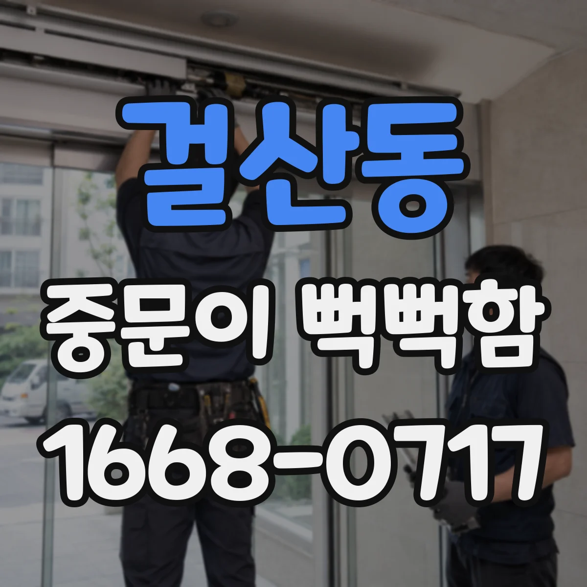 걸산동 중문이 뻑뻑함