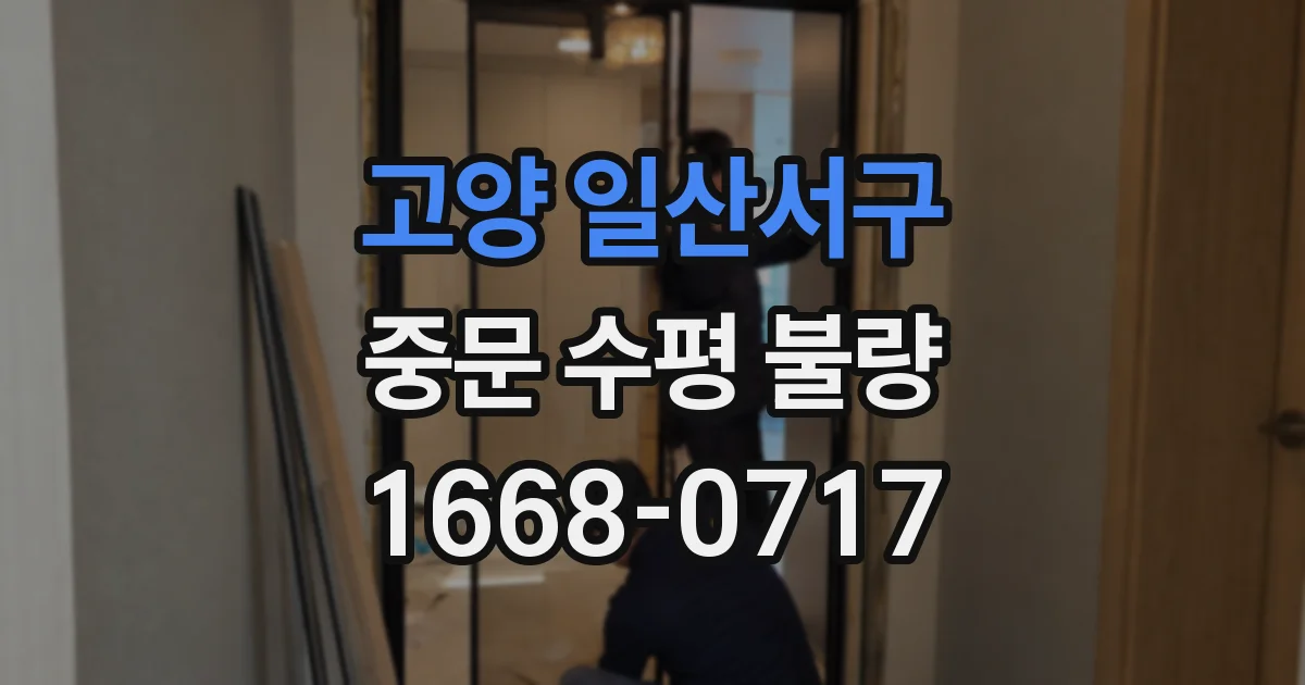 고양 일산서구 중문 수평 불량