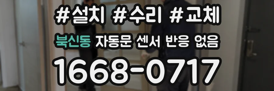 북신동 자동문 센서 반응 없음