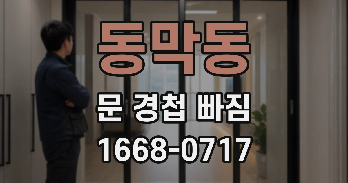 동막동 문 경첩 빠짐