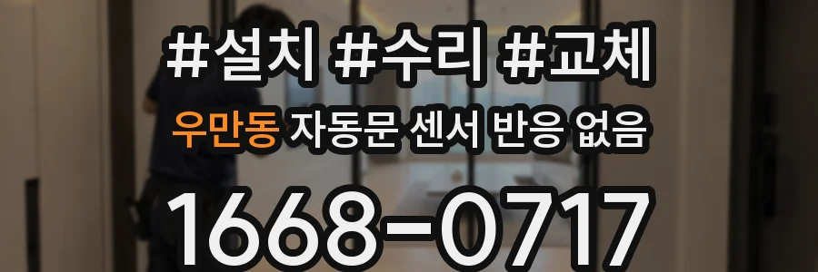 우만동 자동문 센서 반응 없음