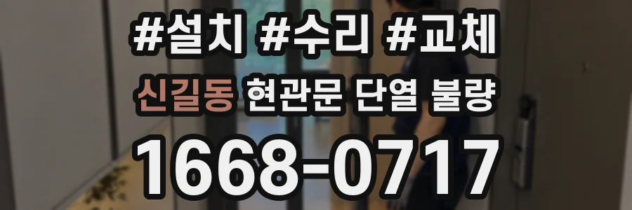 신길동 현관문 단열 불량