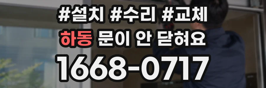 하동 문이 안 닫혀요