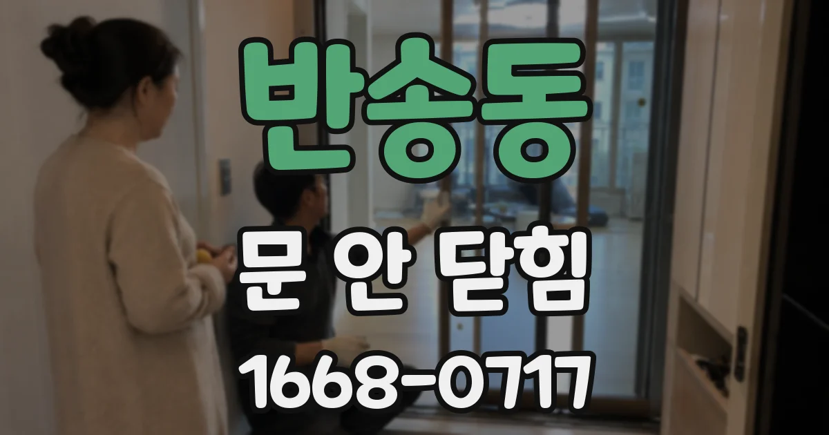 반송동 문 안 닫힘