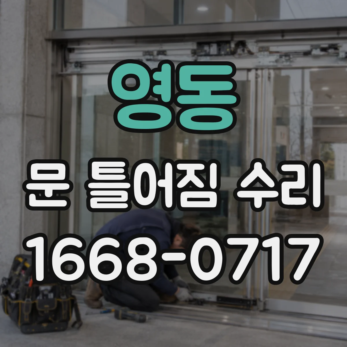 영동 문 틀어짐 수리