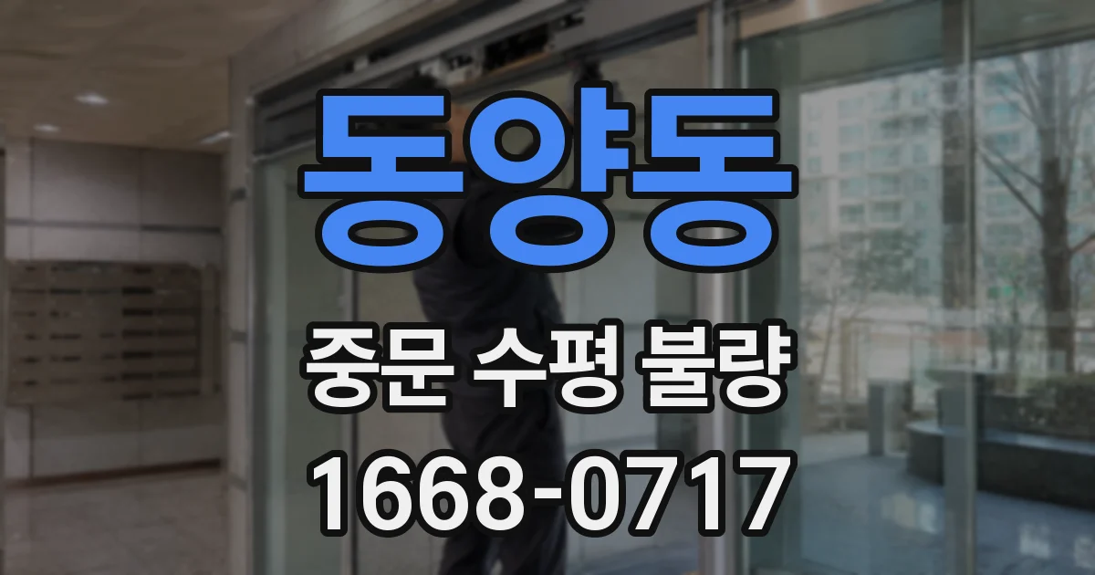 동양동 중문 수평 불량